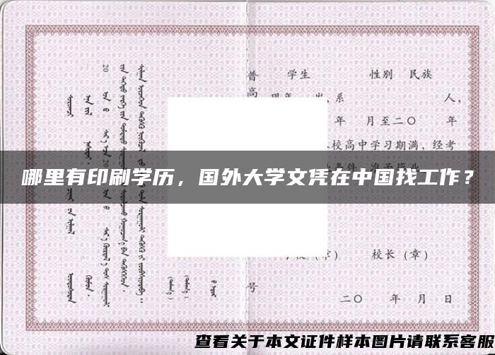 哪里有印刷学历，国外大学文凭在中国找工作？