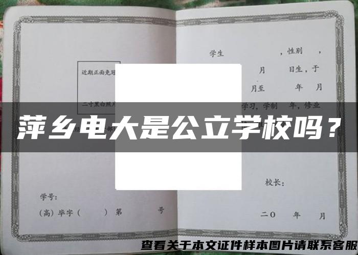 萍乡电大是公立学校吗？