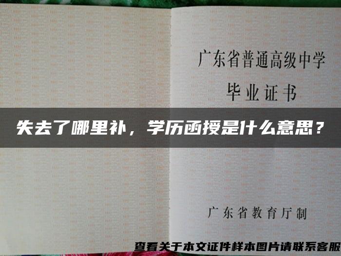 失去了哪里补，学历函授是什么意思？