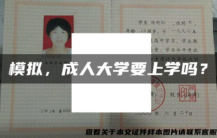 模拟，成人大学要上学吗？