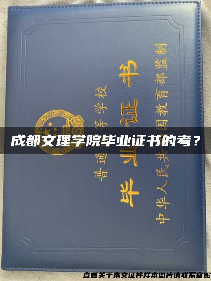 成都文理学院毕业证书的考？