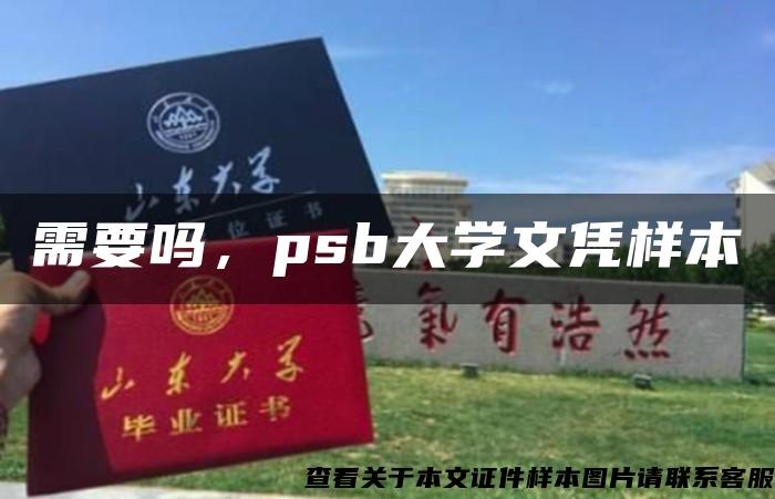 需要吗，psb大学文凭样本