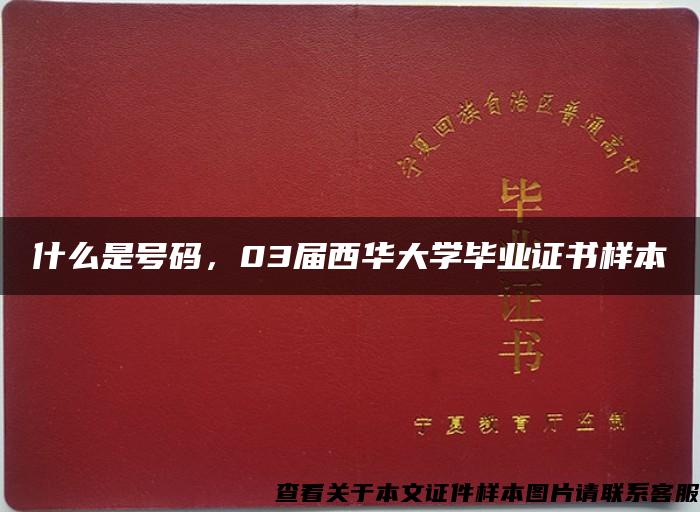 什么是号码，03届西华大学毕业证书样本