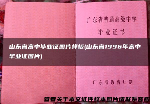 山东省高中毕业证图片样板(山东省1996年高中毕业证图片)