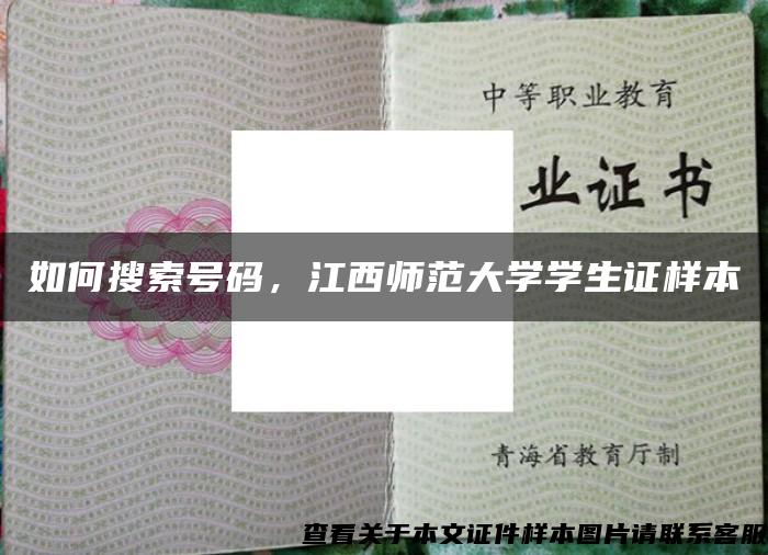 如何搜索号码，江西师范大学学生证样本