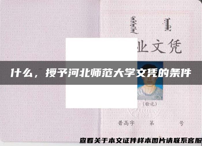 什么，授予河北师范大学文凭的条件