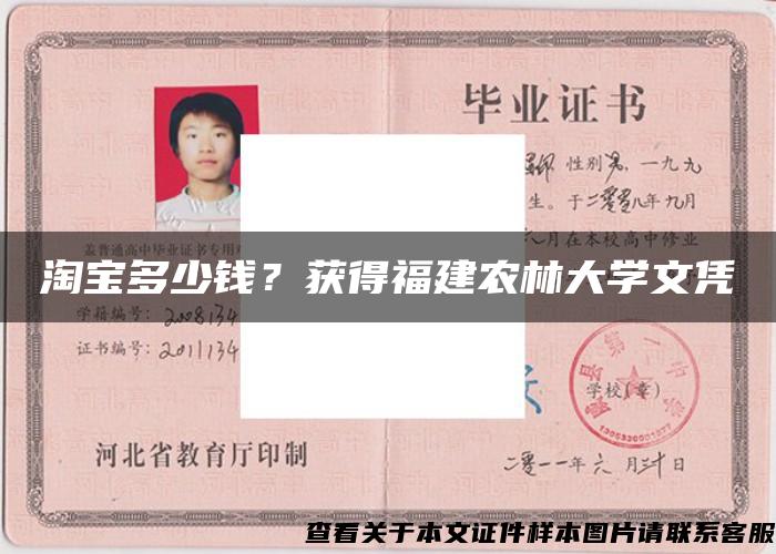 淘宝多少钱？获得福建农林大学文凭