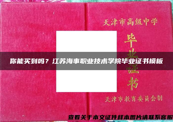 你能买到吗？江苏海事职业技术学院毕业证书模板