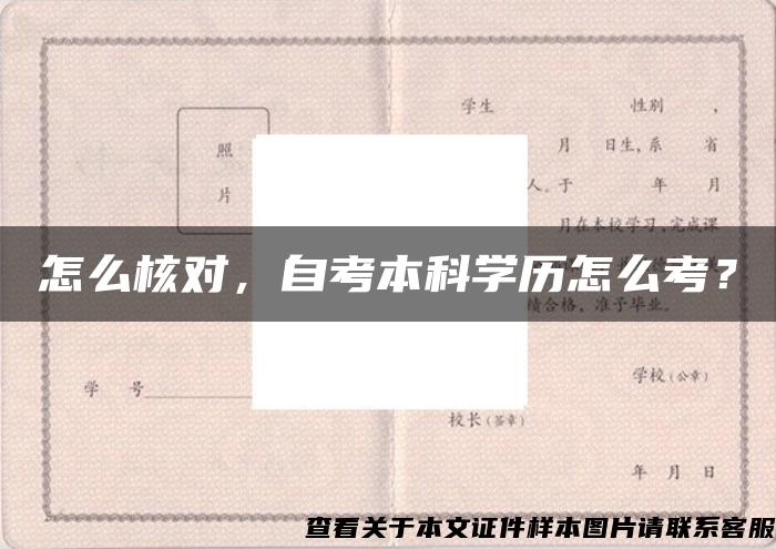 怎么核对，自考本科学历怎么考？