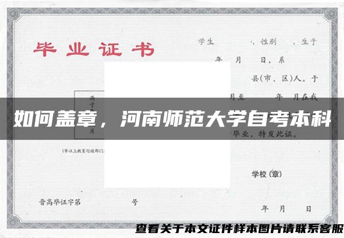 如何盖章，河南师范大学自考本科