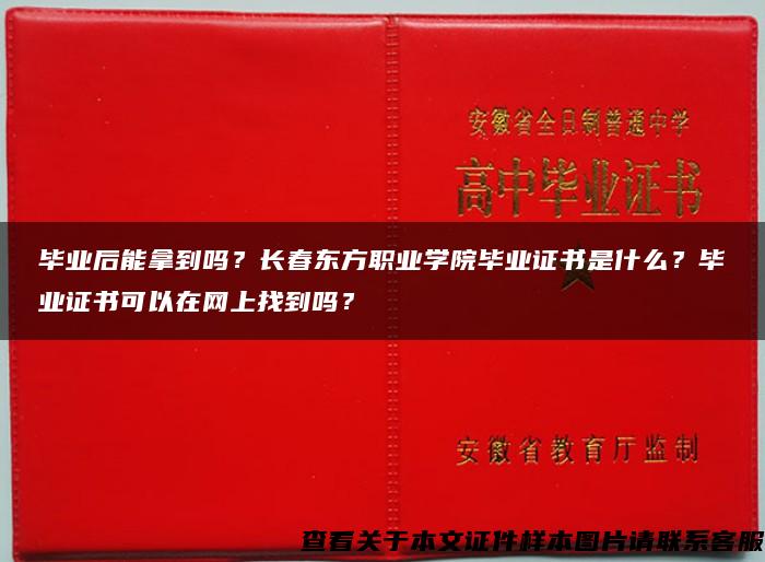 毕业后能拿到吗？长春东方职业学院毕业证书是什么？毕业证书可以在网上找到吗？