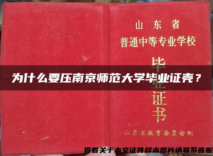 为什么要压南京师范大学毕业证壳？