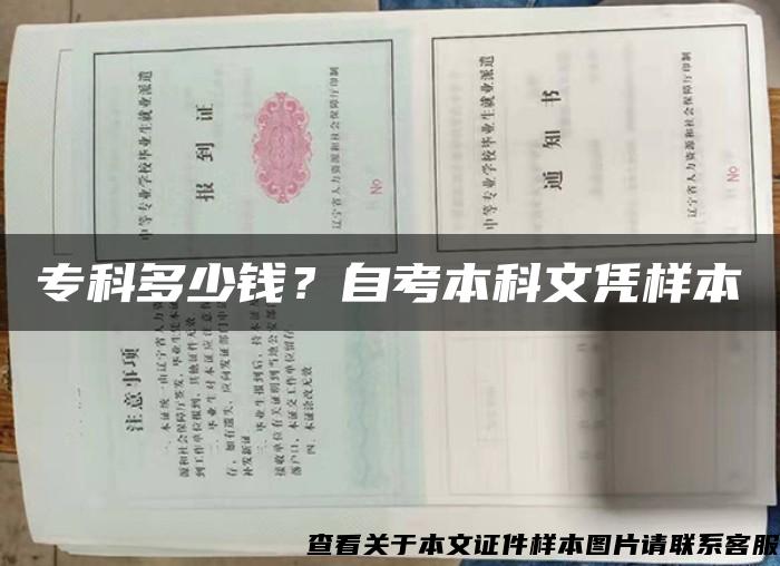 专科多少钱？自考本科文凭样本