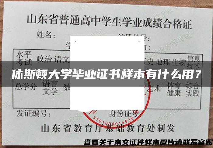 休斯顿大学毕业证书样本有什么用？