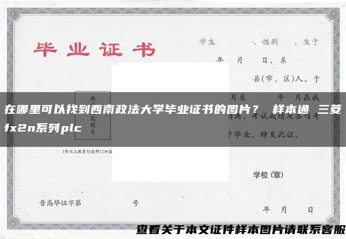 在哪里可以找到西南政法大学毕业证书的图片？ 样本通 三菱fx2n系列plc