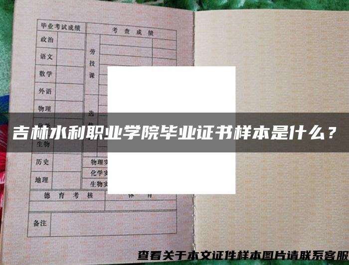 吉林水利职业学院毕业证书样本是什么？