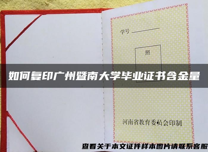 如何复印广州暨南大学毕业证书含金量