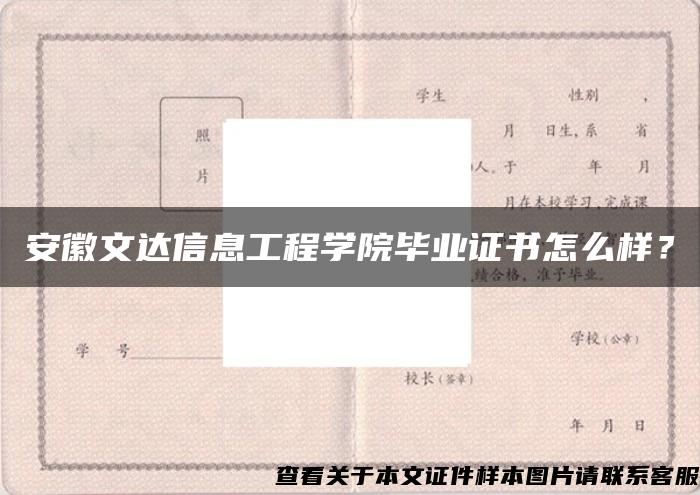 安徽文达信息工程学院毕业证书怎么样？