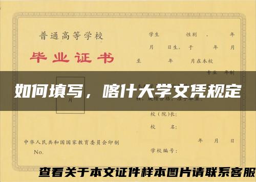 如何填写，喀什大学文凭规定