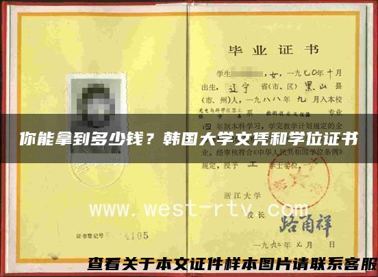 你能拿到多少钱？韩国大学文凭和学位证书