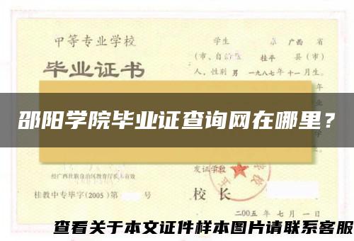 邵阳学院毕业证查询网在哪里？