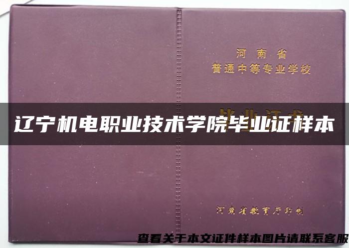 辽宁机电职业技术学院毕业证样本