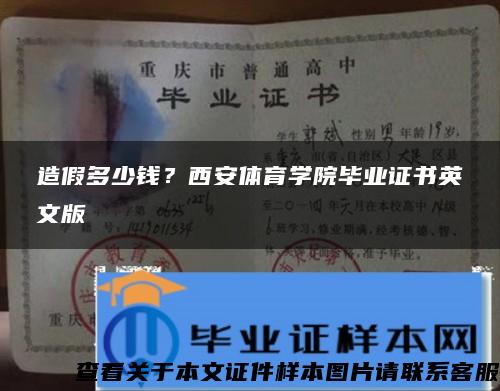 造假多少钱？西安体育学院毕业证书英文版