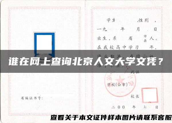 谁在网上查询北京人文大学文凭？