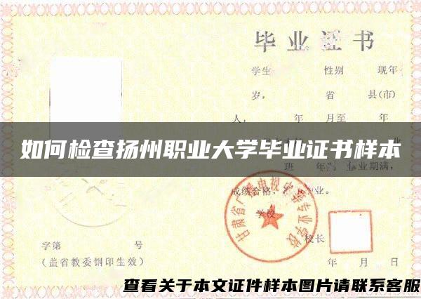 如何检查扬州职业大学毕业证书样本