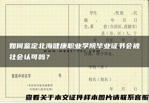 如何鉴定北海健康职业学院毕业证书会被社会认可吗？