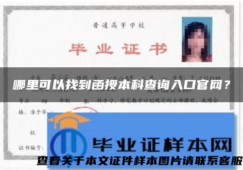 哪里可以找到函授本科查询入口官网？