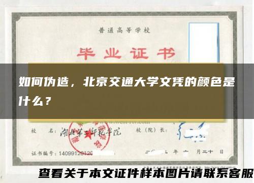 如何伪造，北京交通大学文凭的颜色是什么？