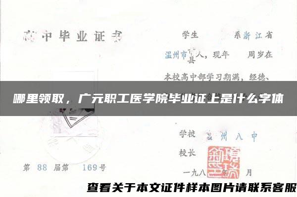 哪里领取，广元职工医学院毕业证上是什么字体