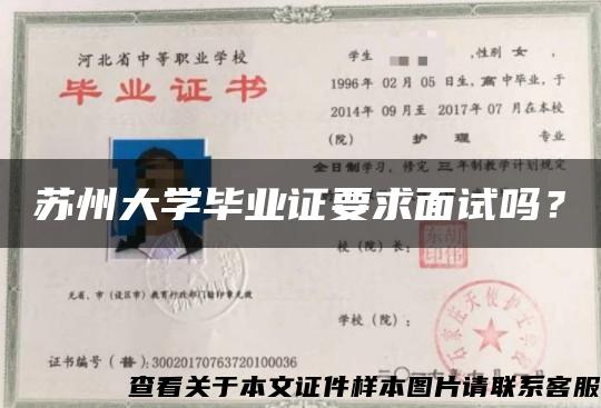 苏州大学毕业证要求面试吗？