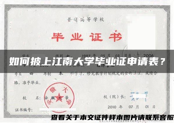 如何披上江南大学毕业证申请表？