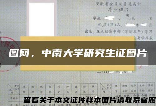 图网，中南大学研究生证图片