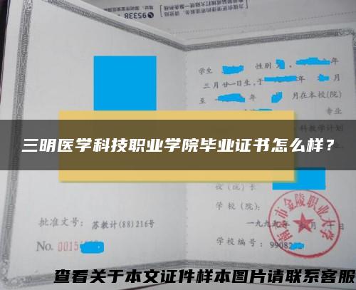 三明医学科技职业学院毕业证书怎么样？