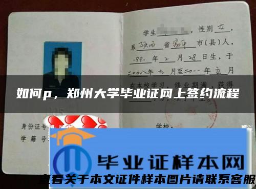 如何p，郑州大学毕业证网上签约流程