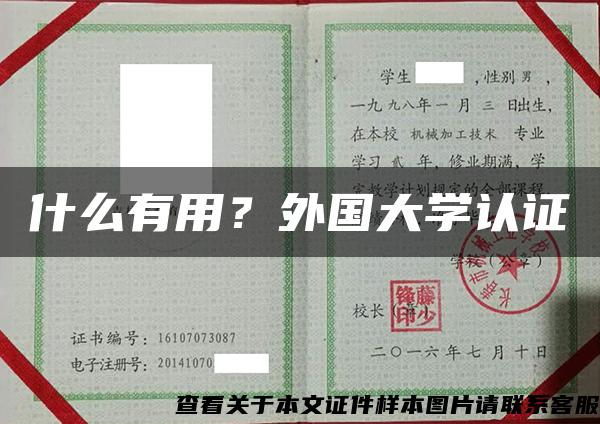 什么有用？外国大学认证