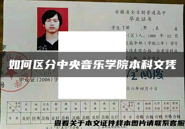 如何区分中央音乐学院本科文凭