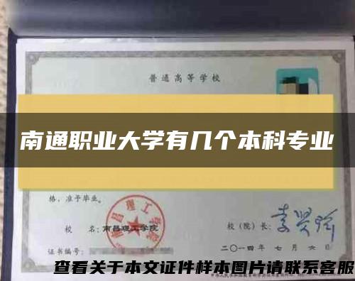 南通职业大学有几个本科专业