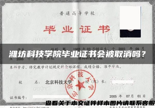 潍坊科技学院毕业证书会被取消吗？