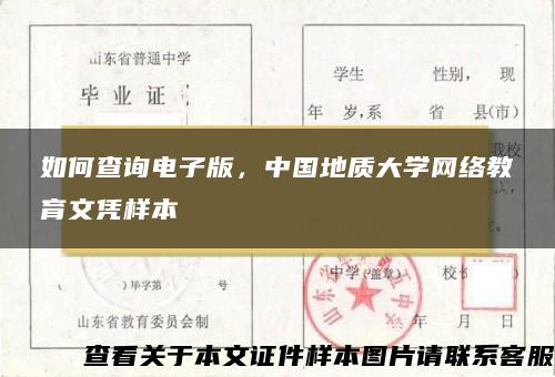 如何查询电子版，中国地质大学网络教育文凭样本