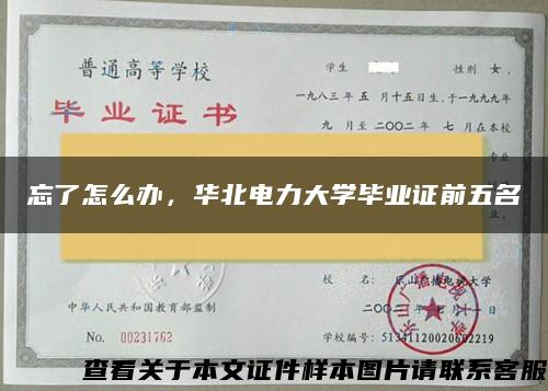 忘了怎么办，华北电力大学毕业证前五名