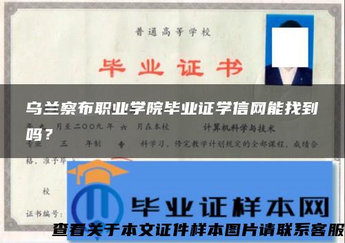 乌兰察布职业学院毕业证学信网能找到吗？