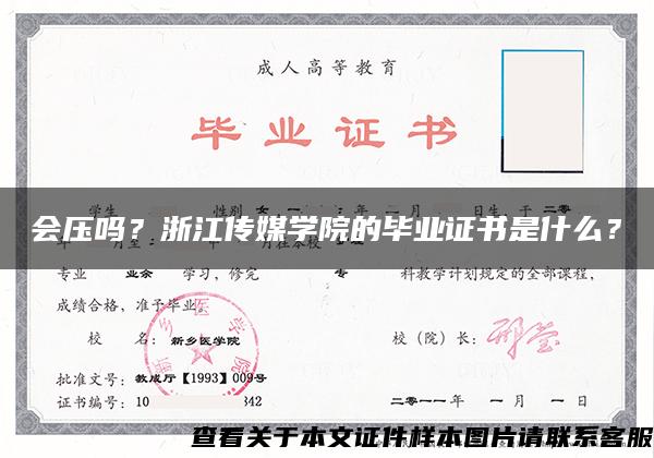 会压吗？浙江传媒学院的毕业证书是什么？