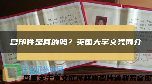 复印件是真的吗？英国大学文凭简介