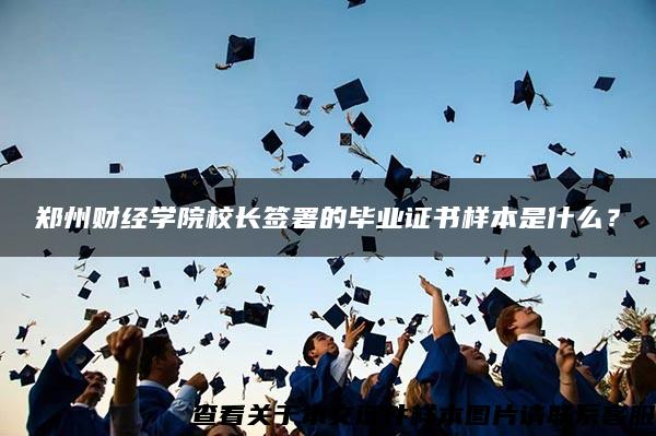 郑州财经学院校长签署的毕业证书样本是什么？