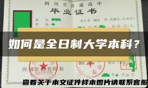 如何是全日制大学本科？