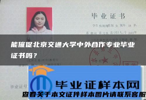 能催促北京交通大学中外合作专业毕业证书吗？